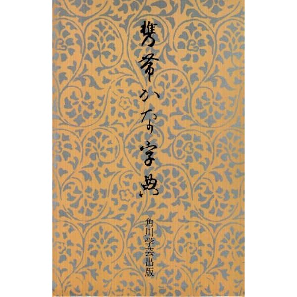 Amazon.co.jp: 上代かな手本1 高野切第一種 : 本