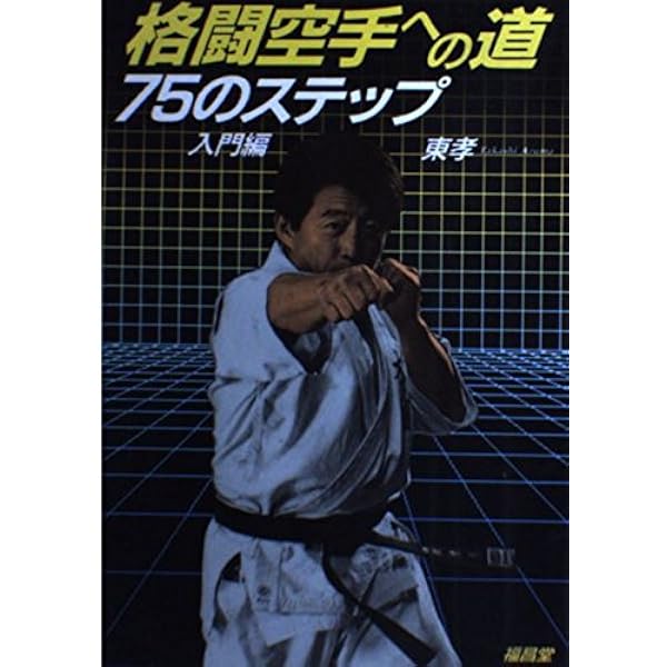 着衣総合格闘技空道入門: WHAT IS KUDO? | 東 孝 |本 | 通販 | Amazon