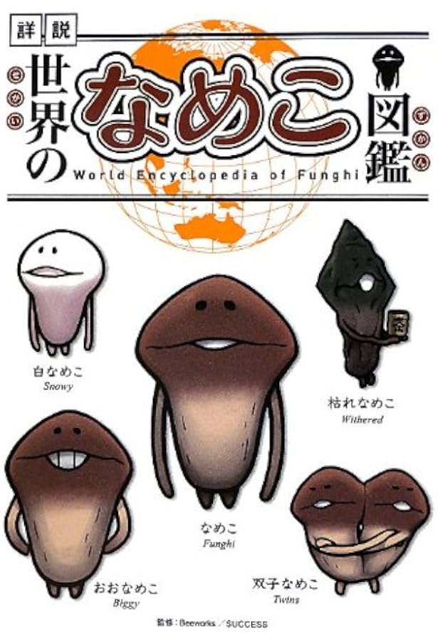 Amazon.co.jp: なめこ図鑑Deluxe ゴツゴツ原木・色彩の原木編 : 金谷泉