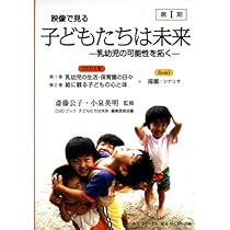 Amazon.co.jp: 映像で見る 子どもたちは未来 第2期 (DVDブック) (大学