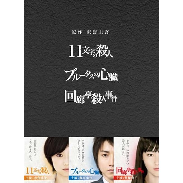 Amazon.co.jp: 東野圭吾 ミステリーズ [レンタル落ち] 全11巻セット
