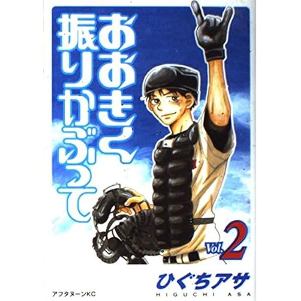 Amazon.co.jp: おおきく振りかぶって (1) : ひぐち アサ: 本