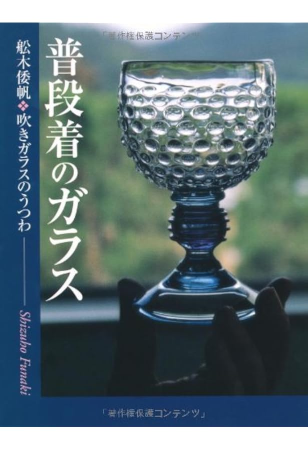 舩木倭帆のガラス | 舩木倭帆の仕事を保存する会, 諸山 正則, 舩木 展