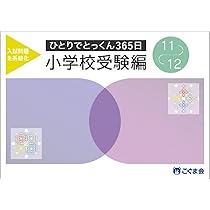 ひとりでとっくん365日小学校受験編11ｰ12 | こぐま会, 久野泰可 |本