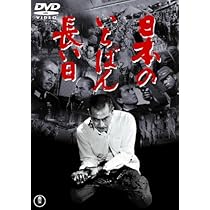Amazon.co.jp: 日本のいちばん長い日 [東宝DVD名作セレクション