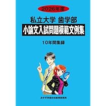 私立大学歯学部小論文入試問題模範文例集 (2026年度) | みすず学苑中央