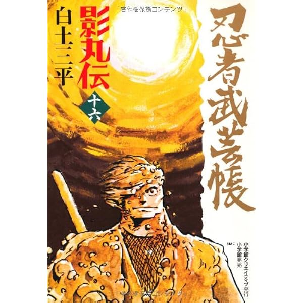 忍者武芸帳 影丸伝 (17) (レアミクス コミックス) | 白土 三平 |本