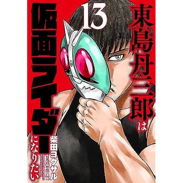 東島丹三郎は仮面ライダーになりたい コミック 1-15巻セット | 柴田