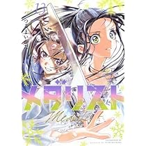 メダリスト コミック 1-13巻セット (講談社) | つるまいかだ |本