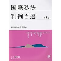 Amazon.co.jp: 注釈国際私法 第1巻 - 第1部 法の適用に関する通則法