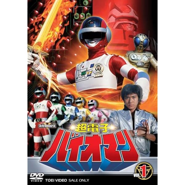 Amazon.co.jp: 大戦隊ゴーグルV VOL.1 [DVD] : 特撮(映像), 赤木良次