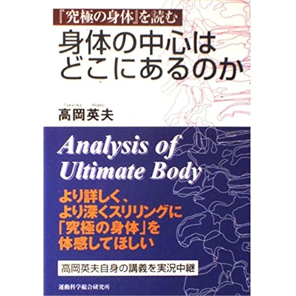 センタ-・体軸・正中線: 自分の中の天才を呼びさます | 高岡 英夫 |本