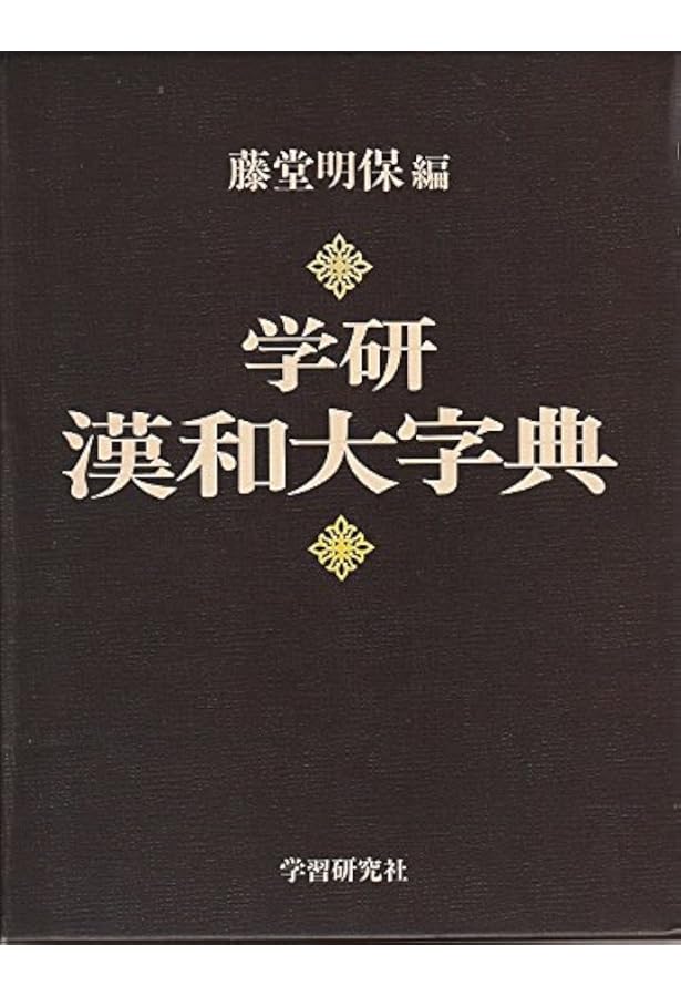 新漢和大字典 普及版 (一般向辞典) | 藤堂 明保, 加納 喜光 |本 | 通販