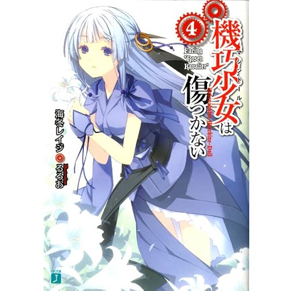 Amazon.co.jp: 機巧少女は傷つかない (MF文庫J) 電子書籍: 海冬 レイジ