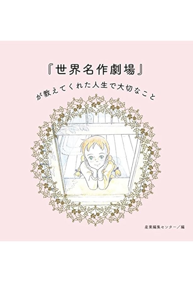 世界名作劇場シリーズ メモリアルブック ヨーロッパ編 | ちば かおり