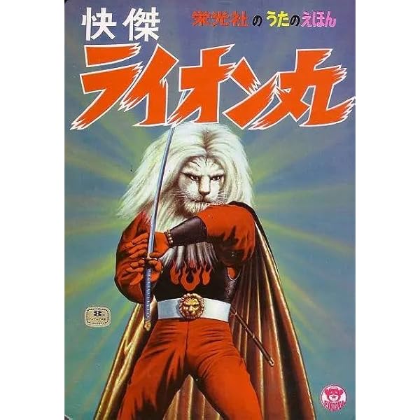 Amazon.co.jp: PREMIUM COLLECTOR'S EDITION 風雲ライオン丸 弾丸之函