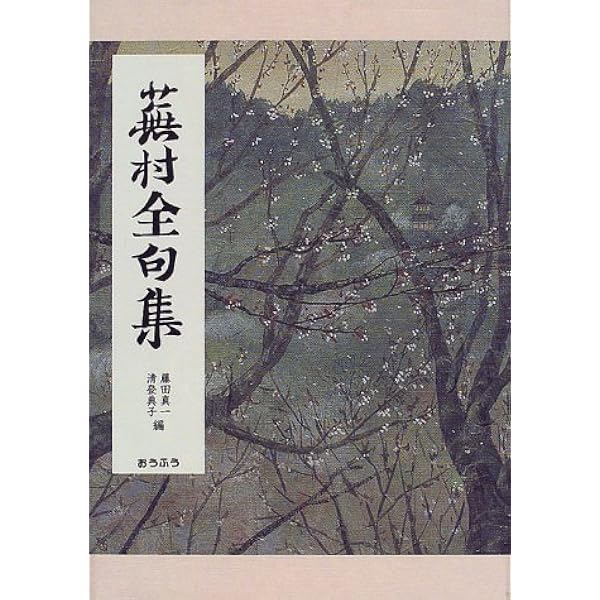 Amazon.co.jp: 蕪村全集 (第1巻) 発句 : 与謝 蕪村, 尾形 仂, 森田 蘭
