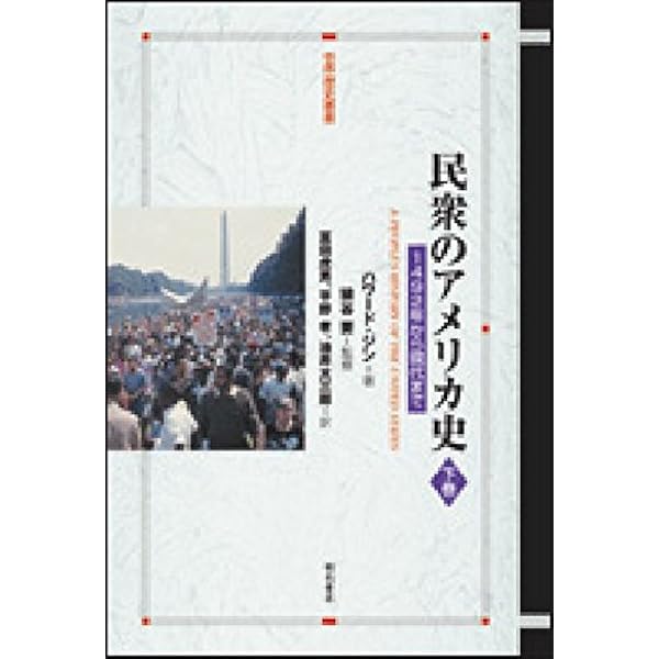 民衆のアメリカ史 上巻 (世界歴史叢書) | ハワード ジン, 猿谷 要 |本