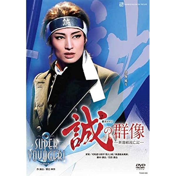 Amazon.co.jp: 雪組梅田芸術劇場公演 タカラヅカ・シネマティック