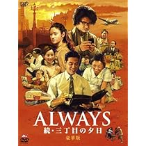 Amazon.co.jp: ALWAYS 続・三丁目の夕日[DVD豪華版] : 吉岡秀隆, 堤