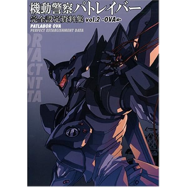 機動警察パトレイバー 完全設定資料集 vol.3 -劇場映画編(1)- | ポスト