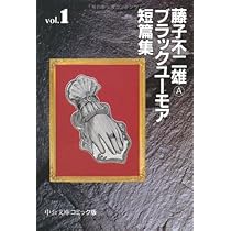 藤子・F・不二雄[異色短編集] 全4巻完結(文庫版)(小学館文庫