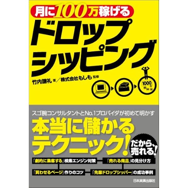 確実に稼げる ドロップシッピング 副業入門 | S.S |本 | 通販 | Amazon