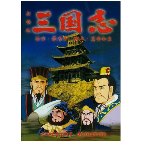 Amazon.co.jp: 劇場公開25周年記念 劇場版アニメーション 『三国志
