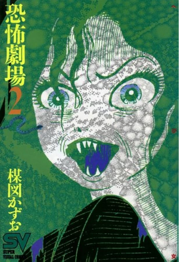 恐怖劇場 1 (1) (スーパー・ビジュアル・コミックス) | 楳図 かずお