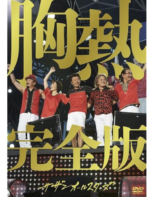 Amazon.co.jp: おいしい葡萄の旅ライブ -at DOME&日本武道館- (DVD通常