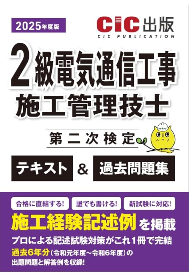 2級電気通信工事施工管理技士 第二次検定 テキスト＆過去問題集 2024