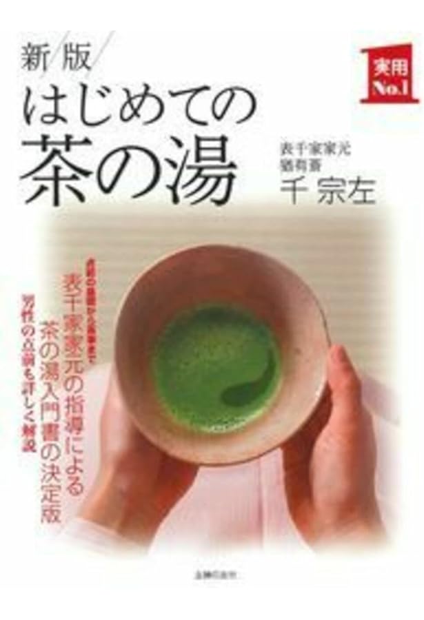 定本 茶の湯表千家 | 千 宗左 |本 | 通販 | Amazon