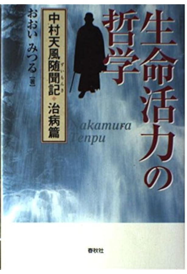 いつまでも若々しく生きる 皮革装丁携帯版 | 中村 天風 |本 | 通販