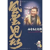 風雲児たち: ワイド版 (第5巻) (SPコミックス) | みなもと 太郎 |本