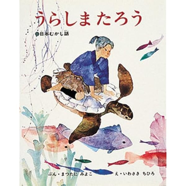 Amazon.co.jp: 浦島太郎 (語りつぎたい日本の昔話 2) : 小澤昔ばなし