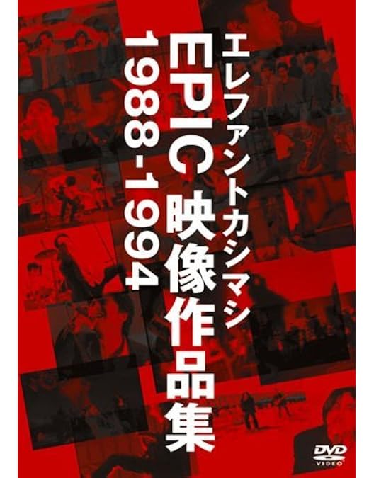 Amazon.co.jp: エレファントカシマシ 2009年10月24, 25日 日比谷野外