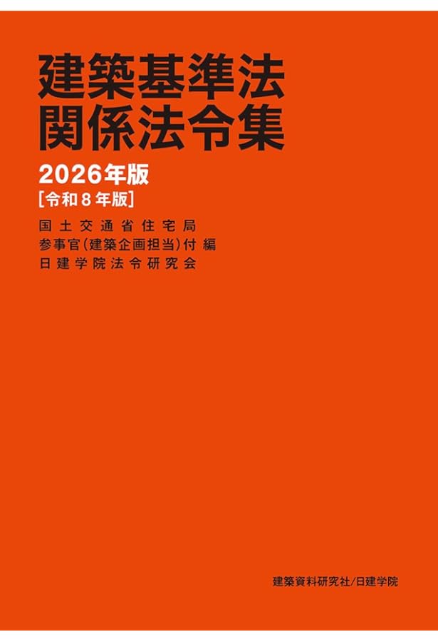 建築基準法関係法令集 2025年版 | 建築資料研究社, 日建学院 |本