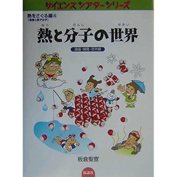 光のスペクトルと原子 (サイエンスシアターシリーズ 電磁波をさぐる編