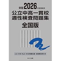 2025年度受検用 公立中高一貫校適性検査問題集 全国版 (公立中高一貫校