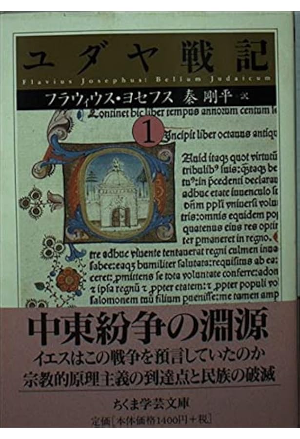 Amazon.co.jp: ユダヤ戦記 3 : フラウィウス ヨセフス, 秦 剛平
