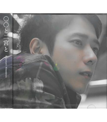 Amazon.co.jp: 【 通常盤 】 〇〇と二宮と2二宮和也 最新 カバー