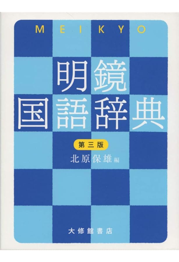 新明解国語辞典机上版 | 山田 忠雄 |本 | 通販 | Amazon