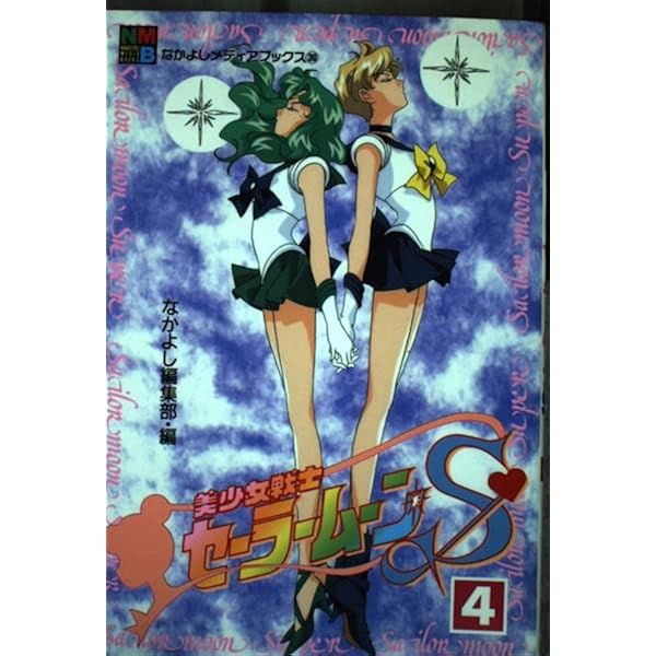 美少女戦士セーラームーンS 6 (なかよしメディアブックス 43 アニメ