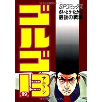 ゴルゴ13 (99) (SPコミックス) | さいとう たかを |本 | 通販 | Amazon