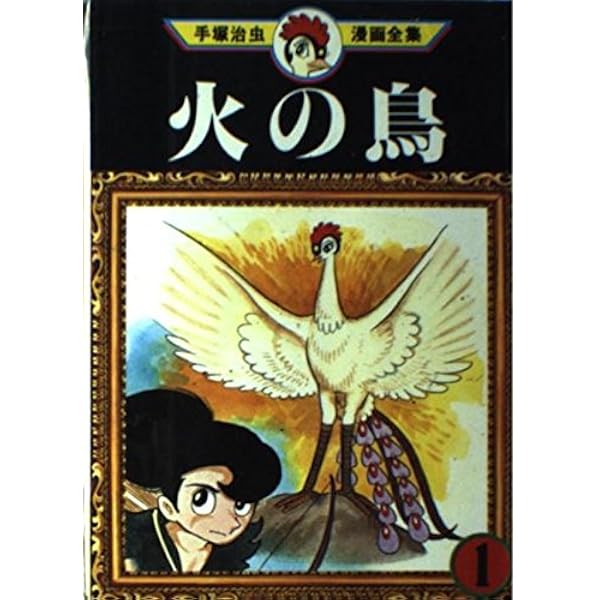 火の鳥 11 (手塚治虫漫画全集 211) | 手塚 治虫 |本 | 通販 | Amazon