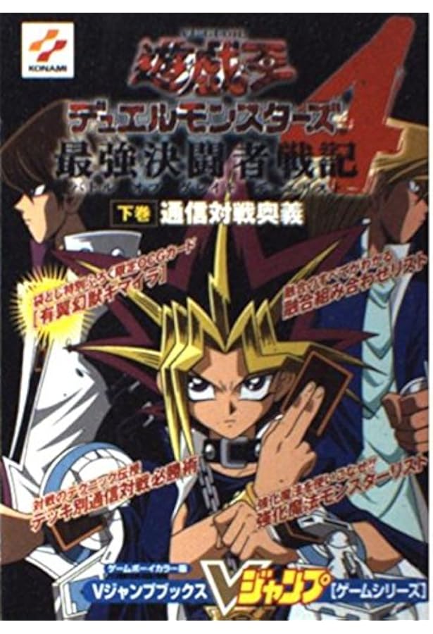 遊・戯・王デュエルモンスターズ2闇界決闘記究極攻略BOOK (Vジャンプ