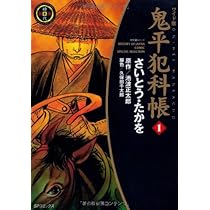 Amazon.co.jp: 鬼平犯科帳 (1) (SPコミックス 時代劇シリーズ