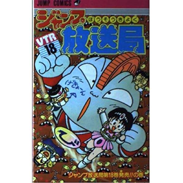ジャンプ放送局 24 (ジャンプコミックス) | さくま あきら |本 | 通販