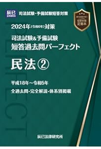 2024年（令和6年）対策 司法試験＆予備試験 短答過去問パーフェクト3
