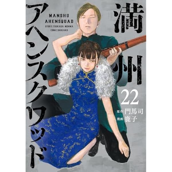 満州アヘンスクワッド コミック 1-13巻セット |本 | 通販 | Amazon